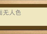 面无人色