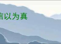 信以为真