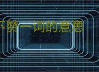 不赞一词的意思