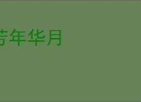芳年华月