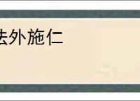 法外施仁