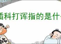 插科打诨指的是什么意思