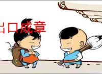 出口成章