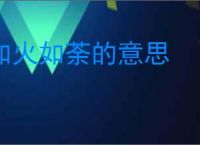 如火如荼的意思