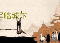 军临城下