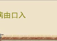 病由口入