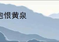 抱恨黄泉
