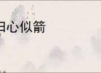 归心似箭