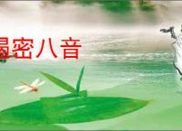 遏密八音