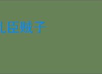乱臣贼子