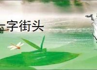 十字街头