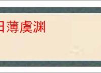 日薄虞渊