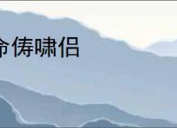 命俦啸侣