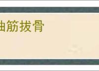 抽筋拔骨