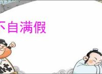 不自满假
