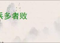 兵多者败
