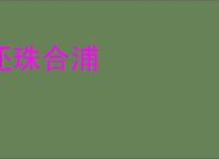 还珠合浦