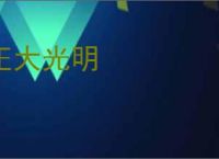 正大光明