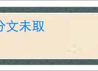 分文未取