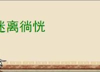 迷离徜恍