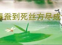 春蚕到死丝方尽成语
