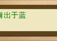 青出于蓝