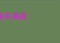 春风满面