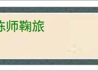 陈师鞠旅