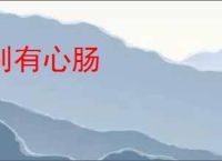 别有心肠