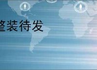 整装待发