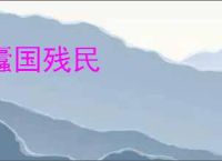 蠹国残民