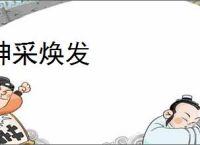 神采焕发