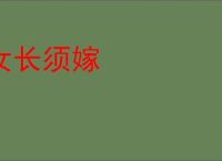 女长须嫁