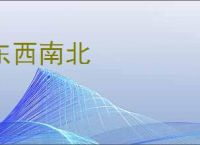 东西南北