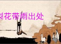 梨花带雨出处