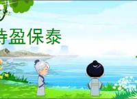 持盈保泰