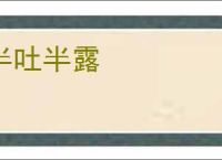 半吐半露