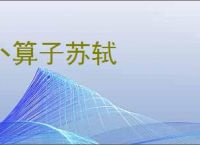 卜算子苏轼