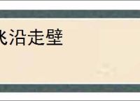 飞沿走壁