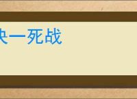 决一死战