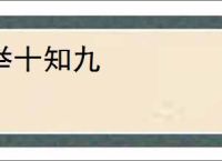举十知九