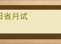 日省月试
