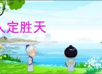 人定胜天
