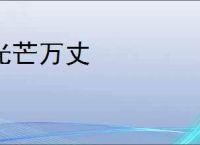 光芒万丈
