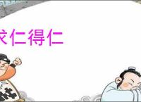 求仁得仁