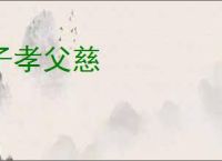 子孝父慈