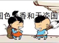 国色天香和天姿国色