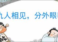 仇人相见，分外眼明