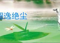 超逸绝尘