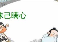 昧己瞒心